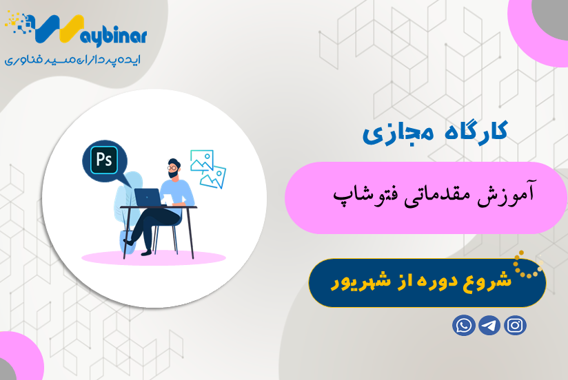 آموزش مقدماتی فتوشاپ